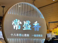 -常盛香生煎·酸辣汤.无锡老字号玉兰饼(新生路店)