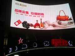 外景-光启城时尚购物中心