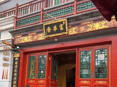 门面-富华斋饽饽铺·宫廷糕点·伴手礼(护国新天地店)