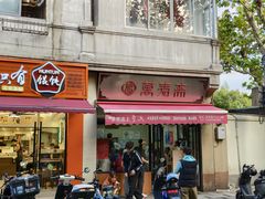 -万寿斋(山阴路店)