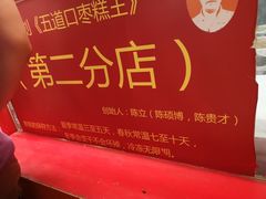 -五道口枣糕王(西单华威约饭街店)
