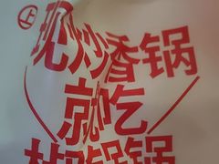 -椒锅锅·麻辣香锅(宝地广场城市集市店)