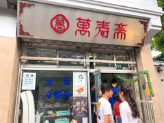 门面-万寿斋(山阴路店)