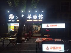 门面-牧人巷子·大锅羊汤·暴走牛骨(大成路店)
