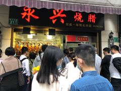 门面-永兴烧腊