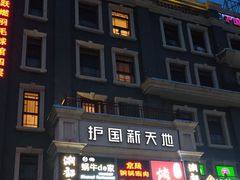 -护国新天地