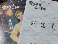 -剧狐剧本杀(徐汇1号店)
