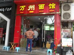 门面-万州面馆(黄泥磅店)