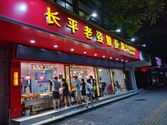 门面-长平老姿娘夜粥(平东一街店)