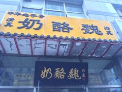 门面-奶酪魏(牛街总店)