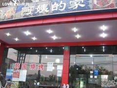 IMG_2357-郑阿姨的家·이모네·韩料&烤肉(武川路店)