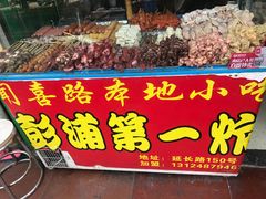 -彭浦小玲炸鸡腿(延长路上海大学店)