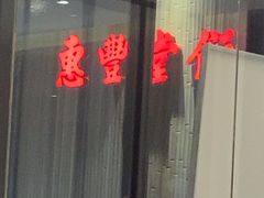 -惠丰堂饭庄(北洼路店)
