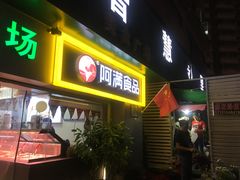 门面-阿满卤香鸡(新街口印象汇店)