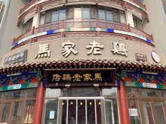 门面-马家老鸡店