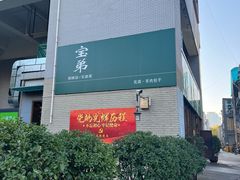 -宝弟羊肉馆(众意路店)
