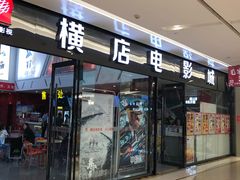 -横店电影城横影巨幕S-PLUS(港悦广场店)