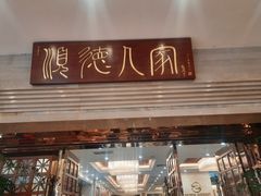 门面-顺德人家食府(黄金广场店)