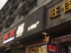 门面-大嘻咹biangbiang面(历史博物馆店)