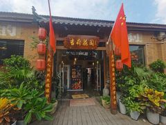 门面-梁溪河畔·吉府花园(南长街南下塘店)