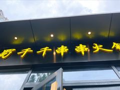 门面-闵四遵义羊肉粉(朝外大街店)
