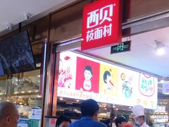 -西贝(枫蓝国际购物中心店)