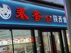 -秦香陕西食府(华贸天地店)