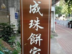 -成珠小凤饼(南华中路店)