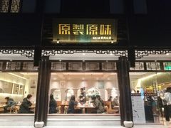 门面-原製原味(普陀山磐龙店)