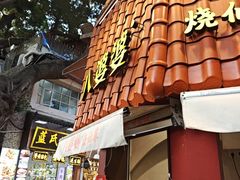 -八婆婆烧仙草(曾厝垵店)