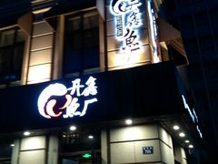 -开鑫鱼厂·宁波海鲜(前程智慧城店)