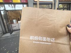 -烘焙町面包店(西四店)