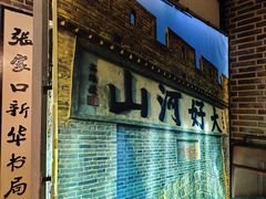 门面-东口码头·烧鸽子·鱼头泡饼·地方菜(金鹰悦城店)