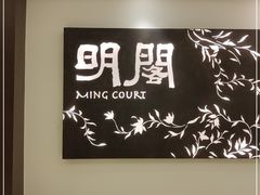 门面-明阁 Ming Court(广州朗豪酒店)