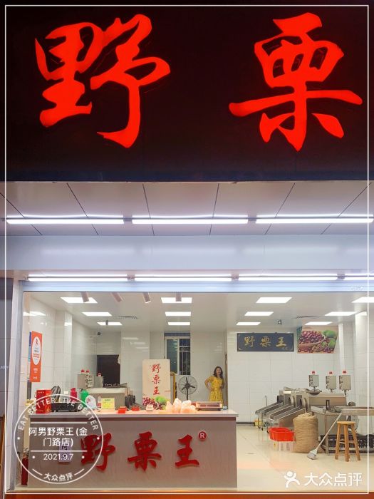 阿男野栗王(金门路店)门面图片