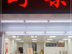 门面-阿男野栗王(金门路店)
