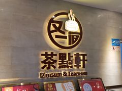 门面-又一间茶点轩(百汇广场店)