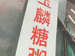 -潘玉麟糖粥