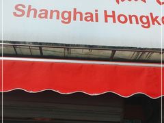 门面-上海虹口糕团食品厂(茂名路店)