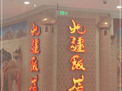 门面-北疆饭店(大运河博物馆宝龙店)
