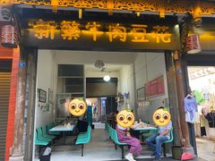 门面-新繁牛肉豆花(都江堰店)