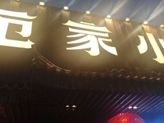 -范家小馆·四代传承烤鸭店(紫竹桥店)