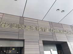 -国贸写字楼-1座地下停车场