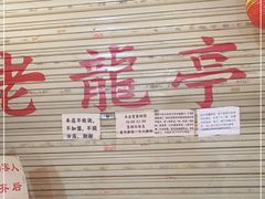 -老龙亭拉面店