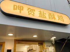 门面-呷贺盐酥鸡(抄纸巷店)