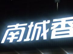 门面-南城香·饭香串香馄饨香(富丰桥店)