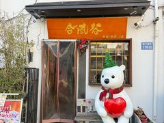 -合风谷(南下塘店)