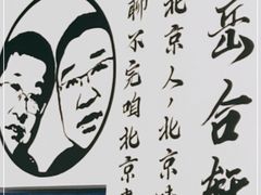 -岳合轩老北京涮肉