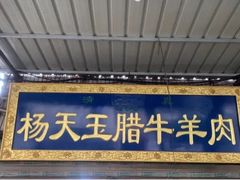 门面-杨天玉腊牛羊肉店