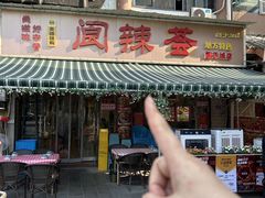 -阆辣荟餐饮(老味道8年·古城店)